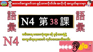 Chapter 38-ဂျပန်စာ N4 ဝေါဟာရစာလုံးများ (Minna No Nihongo N4 Goi)
