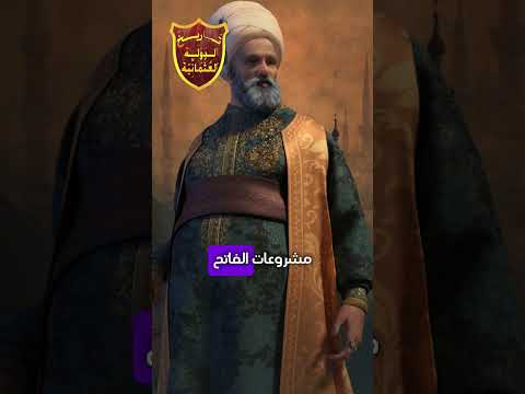 ايه سبب إن السلطان محمد الفاتح أعدم خليل باشا الجاندرلي