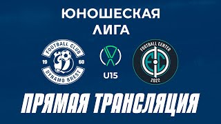 U15: Динамо-Брест — Центр футбола | Прямая трансляция