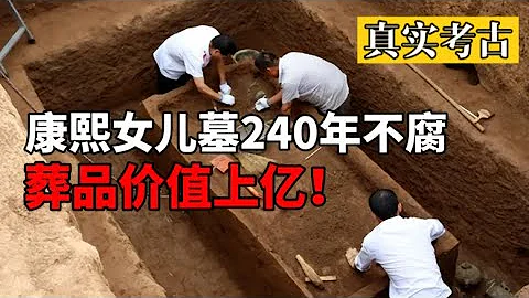 康熙最寵愛的公主墓，240年不腐，穿價值上億龍袍，珍珠10萬顆！【攬月說】 - 天天要聞