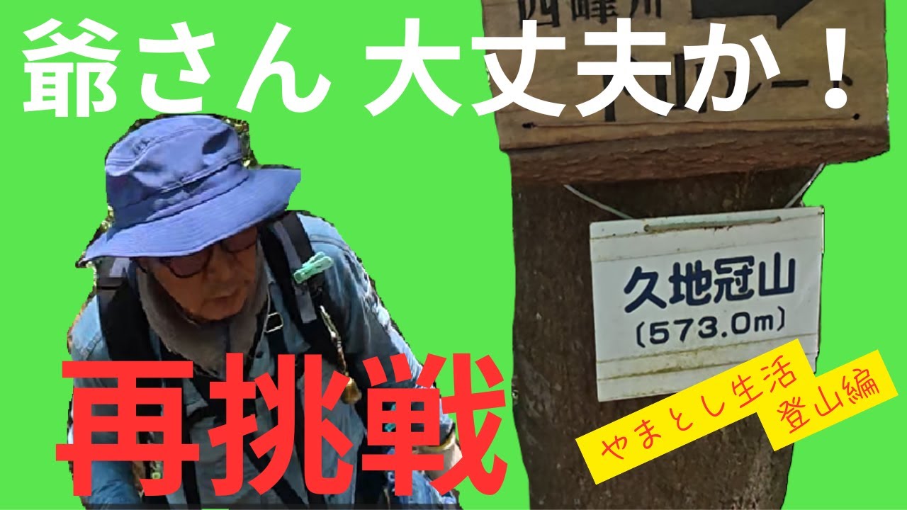 久地冠山 573m 登頂！前回の失敗を反省し歩く。 石の神様にも逢い助けてもらった。 - YouTube