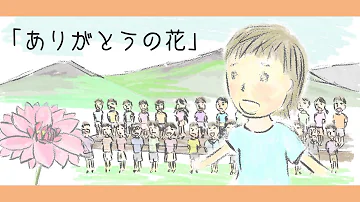 تحميل ありがとうの花 تحميل ありがとうの花