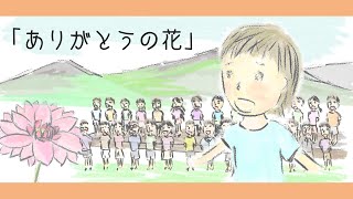 ありがとうの花【うた・童謡・唱歌】NHKおかあさんといっしょソング“歌詞付き”アニメーション_arigatou no hana/Japanese song