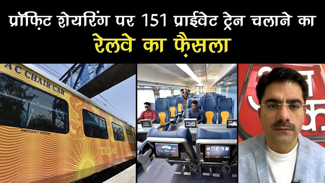 Private Trains में फ्लाइट जैसी सुविधाएं! यह है Indian Railways का मुनाफा कमाने का प्लान