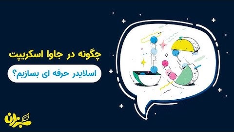 آموزش ساخت اسلایدر در جاوا اسکریپت | پیشرفته  حرفه ای