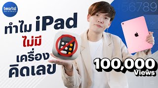 iPad ไม่มีแอปเครื่องคิดเลข แล้วจะใช้อะไรแทน ?