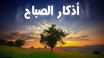 أذكار الصباح بصوت يريح القلب هشام الهراز