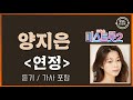 신곡듣기 양지은 연정 가사 포함 미스트롯2 우승 진 양지은 신곡듣기 양지은 연정 가사 포함 미스트롯2 우승 진 양지은