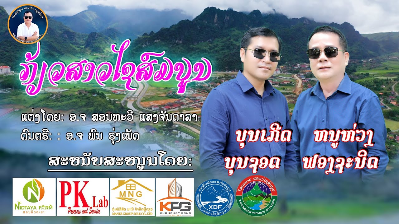 ກ້ຽວສາວໄຊສົມບູນ - เกี้ยวสาวไชสมบูน / ບຸນເກີດ ໜູຫ່ວງ ft. ບຸນຊອດ ຟອງຊະນິດ.