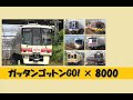 【ミニ鉄道PV 鉄道MV】BOYS AND MEN 「ガッタンゴットンGO!」× 8000