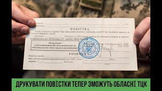 ДРУКУВАТИ ПОВІСТКИ ТЕПЕР ЗМОЖУТЬ ОБЛАСНІ ТЦК