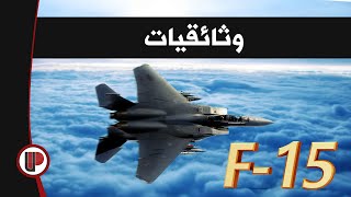 وثائقيات : المقاتلة الأمريكية ◄  F-15