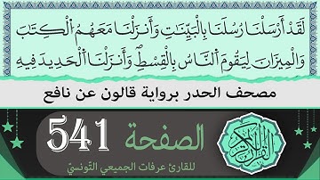 الصفحة 541 | ختمة القران الكريم حدرا برواية قالون عن نافع | القارئ عرفات الجميعي التونسي