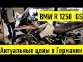 Цены на мотоциклы BMW R1250 GS в Германии  2023 год