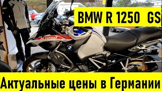 Цены на мотоциклы BMW R1250 GS в Германии  2023 год