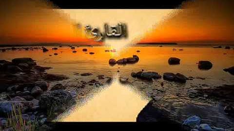 عبد الله بصفر سورة الواقعة   سورة 56   عدد آياتها 96