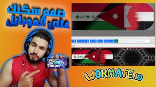 شرح كيف تصمم سكن خاص بك على الموبايل في لعبة الدودة wormate.io ( التحديث الأخير ) screenshot 4