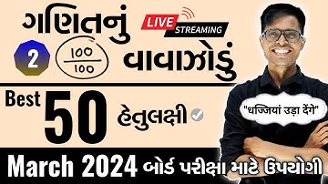 March 2024 ધોરણ 12 Mathematics | ગણિતનું વાવાઝોડું | PART-2  | Board Exam IMP MCQs