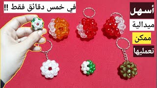 #كيف تصنع ميداليه الكورة بكل سهولة  How to make a ball with beads