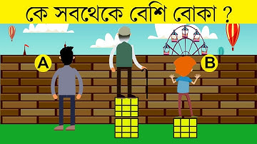 ১২ টি মজার ধাঁধা | এখানে কে বেশি বোকা | RIDDLES QUESTION | EMON SQUAD