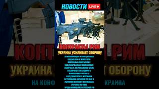 Украина подписала оружейные контракты в Риме #новости #новостисегодня