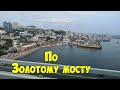 По мосту через Золотой Рог, Владивосток.