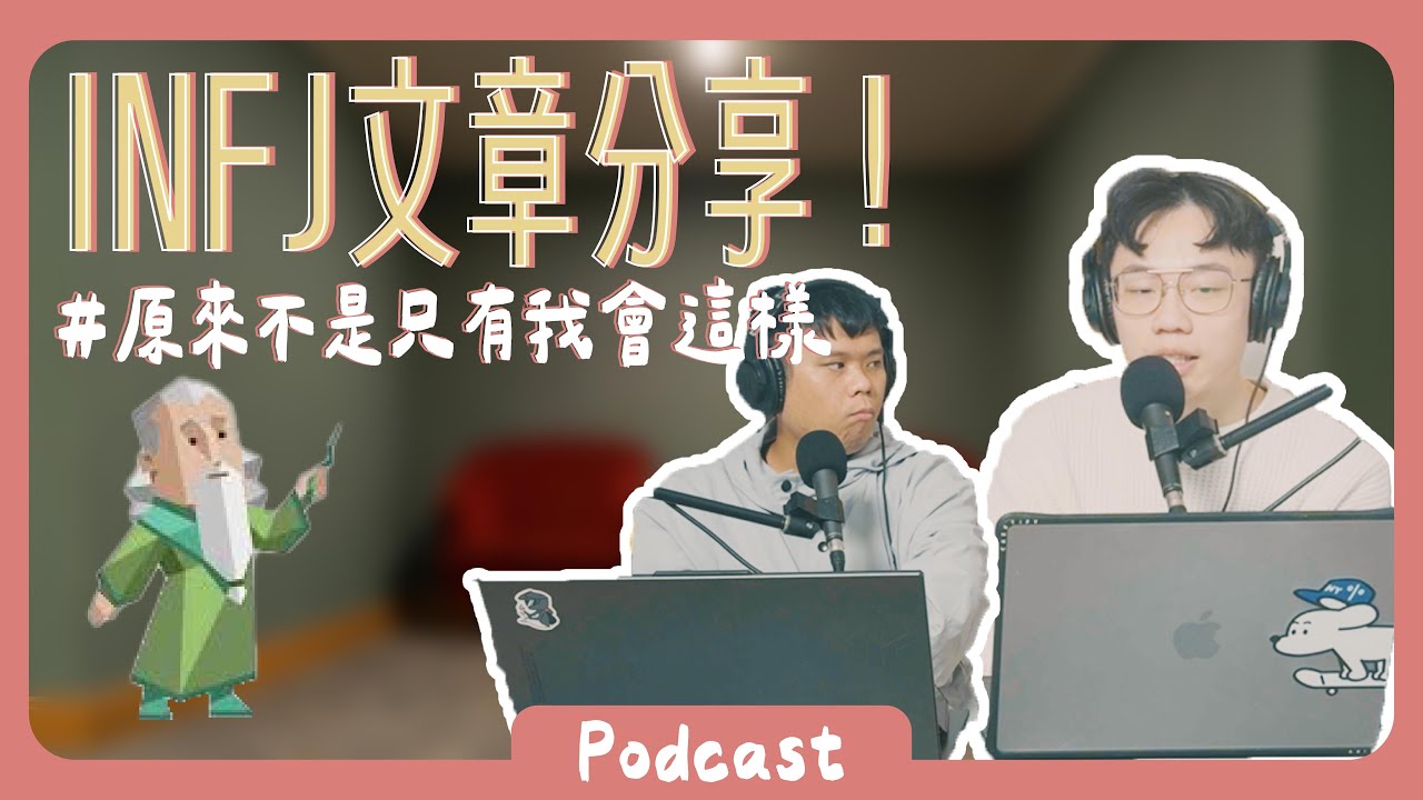 INFJ文章分享，比起一群人我們更喜歡一個人逛街看電影！ 《Podcast EP29》 #橘子樹生活