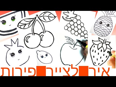 וִידֵאוֹ: איך לצייר פירות