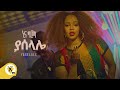 Awtar tv   nina girma     yaselale     new ethiopian music 2022