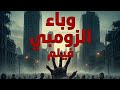 عائله من المدينه تهرب الى الريف خائفه من وباء الزومبي عائله من المدينه تهرب الى الريف خائفه من وباء الزومبي