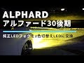 アルファード30後期カスタムパーツ-純正LEDフォグを2色切り替えLEDに交換|fcl.(エフシーエル)