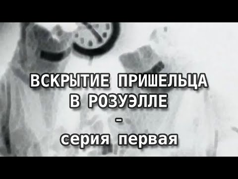 ВСКРЫТИЕ ПРИШЕЛЬЦА В РОЗУЭЛЛЕ, серия 1: НАЧНЕМ С КОНЦА