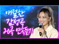 감성곡 감성발라드 감성트로트 애절한노래 노래모음 소향 화연 김가현 최서희 공소원 요요미 김선준 조항조 장민호 당찬 이도진 지원이 장윤정 송가인 최대성 이정옥 김용임 설하윤 감성곡 감성발라드 감성트로트 애절한노래 노래모음 소향 화연 김가현 최서희 공소원 요요미 김선준 조항조 장민호 당찬 이도진 지원이 장윤정 송가인 최대성 이정옥 김용임 설하윤