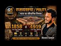 1857 की क्रांति के बाद भारत कैसे बदला? | 1858 से 1919 तक का संवैधानिक विकास ||By Naveen Samrat||