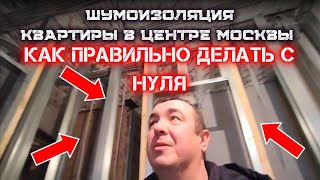 ПОЛНАЯ ШУМОИЗОЛЯЦИЯ КВАРТИРЫ 90 М2, КАК ПРАВИЛЬНО ДЕЛАТЬ С НУЛЯ!?  #звукоизоляция #шумоизоляция