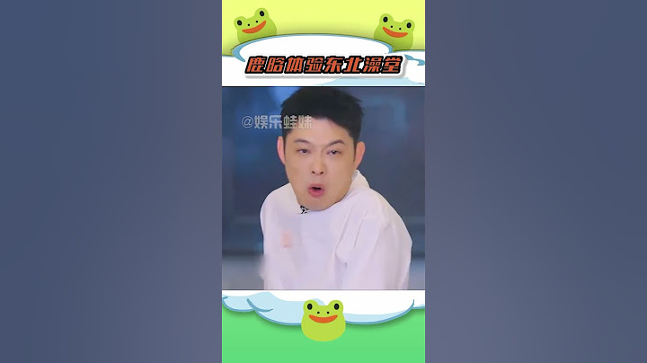 这下去就是人生最后一澡！ #五哈  #鹿晗  #东北澡堂