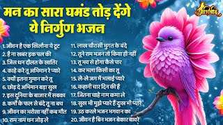 Download Lagu मन का सारा घमंड तोड़ देंगे ये निर्गुण भजन | Nonstop Nirgun Bhajan | निर्गुण भजन |Latest Nirgun Bhajan MP3