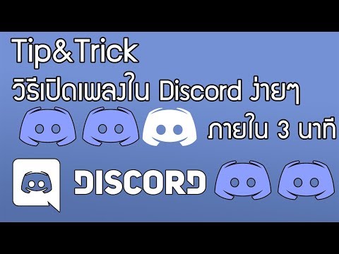 วีดีโอ: วิธีเปิดเพลงใน Discord ให้ทุกคนได้ฟัง