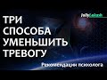 Три способа уменьшить тревогу.