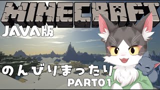 マインクラフト /MINECRAFT  java版　のんびりまったり探索したり建築したり【PART01】