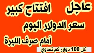 سعر الدولار في سوريا اليوم الاثنين 