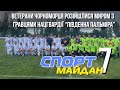Спорт Майдан №7 Ветерани Чорноморця розійшлися миром з гравцями Нацгвардії "Південна Пальміра"