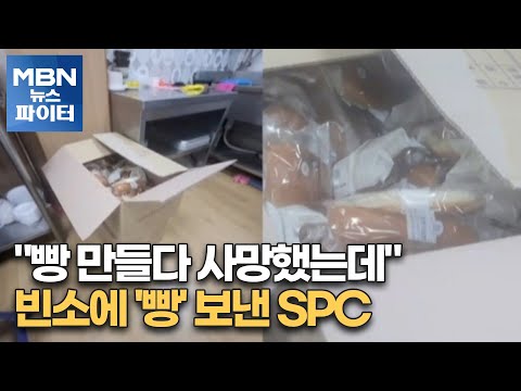 MBN 뉴스파이터 빵 만들다 사망했는데 빈소에 빵 보낸 SPC 