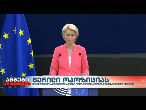 ევროკომისიის პრეზიდენტმა ოთხი ოპოზიციური პარტიის ლიდერს წერილით მიმართა