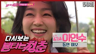 남자들 설레게 하는 새 친구 이연수│#불타는청춘 EP. 58