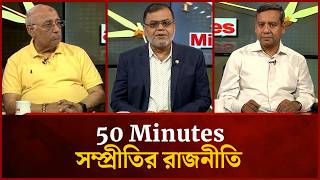 The Politics of Harmony | Mohsen Rashid | Golam Maula Rony | 50 Minutes | Mytv