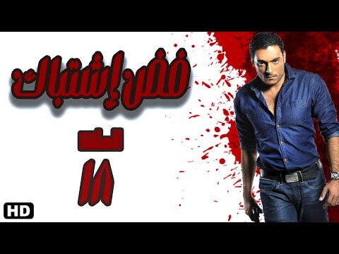 مسلسل فض اشتباك الحلقة الثامنة عشر 18 #فض_اشتباك