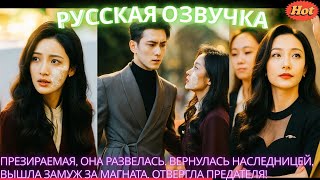 видео: Презираемая, она развелась. Вернулась наследницей, вышла замуж за магната. Отвергла предателя! #2025 картинка: Презираемая, она развелась. Вернулась наследницей, вышла замуж за магната. Отвергла предателя! #2025