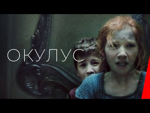 ОКУЛУС (2013) фильм. Триллер, ужасы