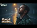 Ai 306 Ночной октябрь Suno Ai
